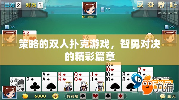 智勇對決，策略雙人對決的撲克精彩篇章  第2張