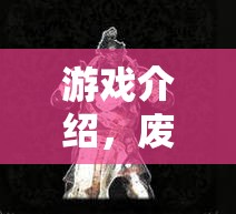 廢土余暉，一場角色扮演的頹廢之旅