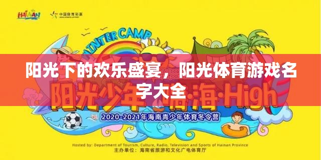陽光下的歡樂盛宴，陽光體育游戲精選集