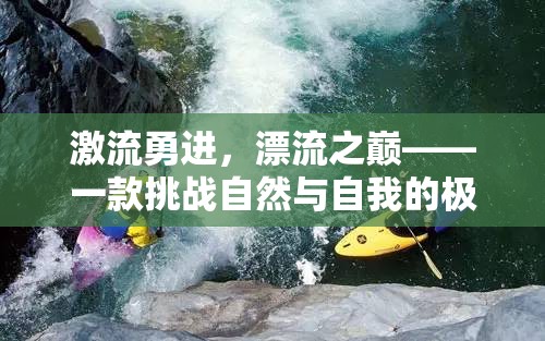 激流勇進(jìn)，挑戰(zhàn)自然與自我的極限漂流游戲