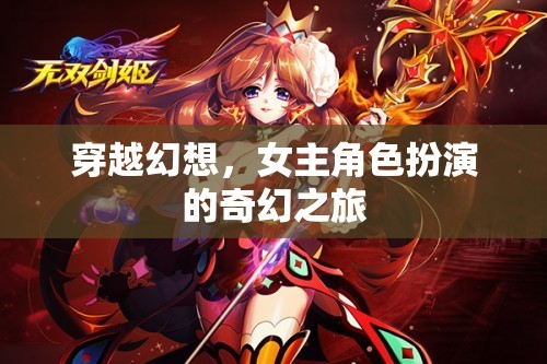 穿越幻想，女主角色扮演的奇幻之旅