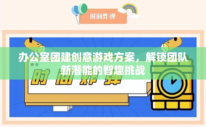辦公室團建創(chuàng)意游戲方案，解鎖團隊新潛能的智趣挑戰(zhàn)