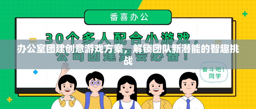 辦公室團建創(chuàng)意游戲方案，解鎖團隊新潛能的智趣挑戰(zhàn)