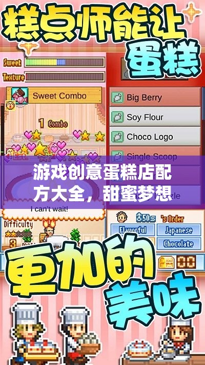 游戲創(chuàng)意蛋糕店配方大全，甜蜜夢想的烘焙之旅