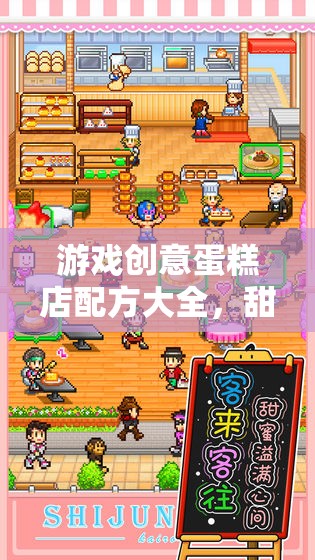 游戲創(chuàng)意蛋糕店配方大全，甜蜜夢想的烘焙之旅