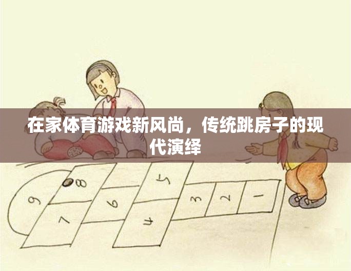 現(xiàn)代演繹，在家體育游戲新風(fēng)尚——傳統(tǒng)跳房子的創(chuàng)新玩法