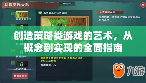 創(chuàng)造策略類游戲的藝術(shù)，從概念到實現(xiàn)的全面指南  第1張