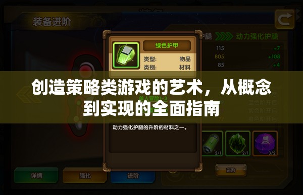 創(chuàng)造策略類游戲的藝術(shù)，從概念到實現(xiàn)的全面指南  第2張