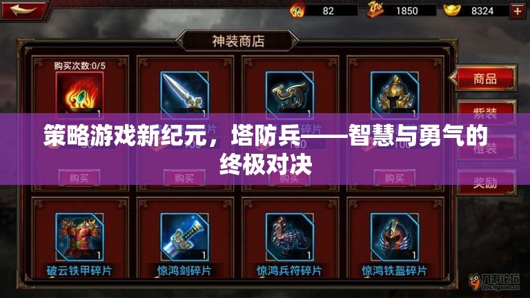 策略游戲新紀元，塔防兵——智慧與勇氣的終極對決