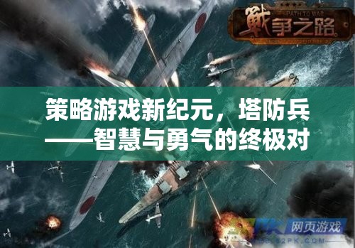 策略游戲新紀元，塔防兵——智慧與勇氣的終極對決