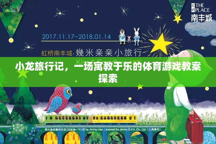 寓教于樂，小龍旅行記——一場(chǎng)創(chuàng)新的體育游戲教案探索