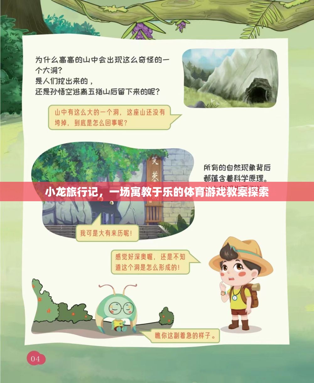 寓教于樂，小龍旅行記——一場(chǎng)創(chuàng)新的體育游戲教案探索