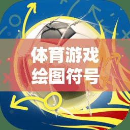 解鎖創(chuàng)意與競(jìng)技的視覺(jué)盛宴，體育游戲繪圖符號(hào)大全  第3張