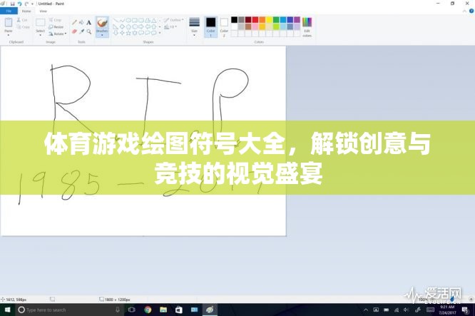 解鎖創(chuàng)意與競(jìng)技的視覺(jué)盛宴，體育游戲繪圖符號(hào)大全  第2張