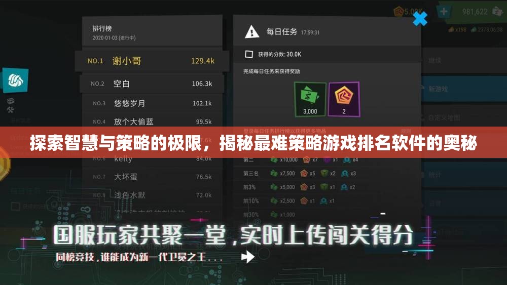 揭秘智慧與策略的巔峰，最難策略游戲排名軟件背后的奧秘