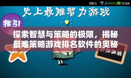 揭秘智慧與策略的巔峰，最難策略游戲排名軟件背后的奧秘