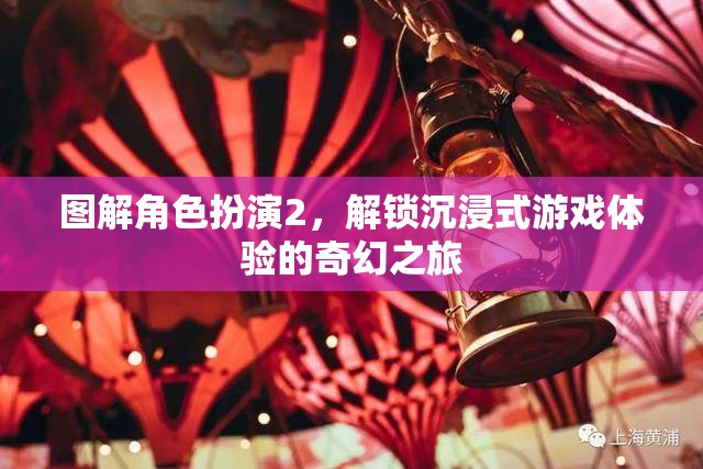 圖解角色扮演2，解鎖沉浸式游戲體驗的奇幻之旅