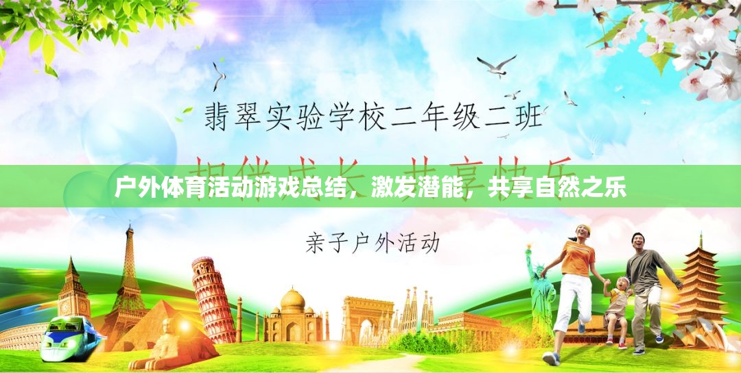 戶外體育游戲，激發(fā)潛能，共享自然之樂的奇妙之旅