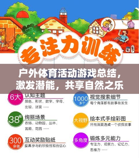 戶外體育游戲，激發(fā)潛能，共享自然之樂的奇妙之旅