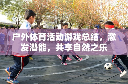 戶外體育游戲，激發(fā)潛能，共享自然之樂的奇妙之旅
