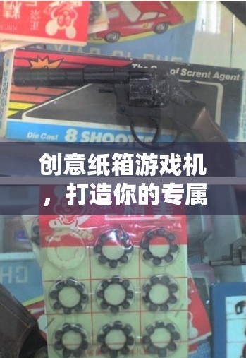 創(chuàng)意紙箱游戲機(jī)，重溫童年回憶的奇妙之旅