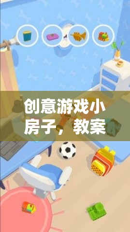 創(chuàng)意游戲小房子，教案反思與游戲介紹