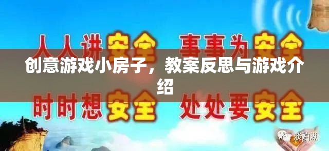 創(chuàng)意游戲小房子，教案反思與游戲介紹