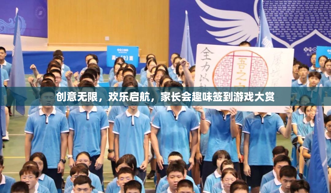 創(chuàng)意無限，歡樂啟航，家長會趣味簽到游戲大賞