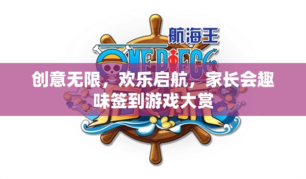 創(chuàng)意無限，歡樂啟航，家長會趣味簽到游戲大賞