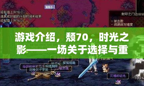 時光之影，選擇與重生的角色扮演之旅  第1張