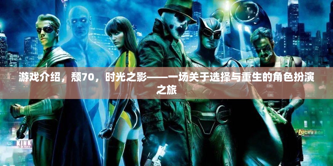 時光之影，選擇與重生的角色扮演之旅  第2張