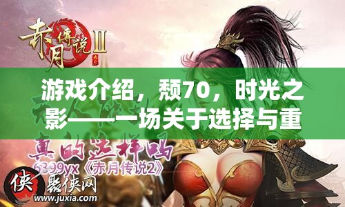 時光之影，選擇與重生的角色扮演之旅  第3張