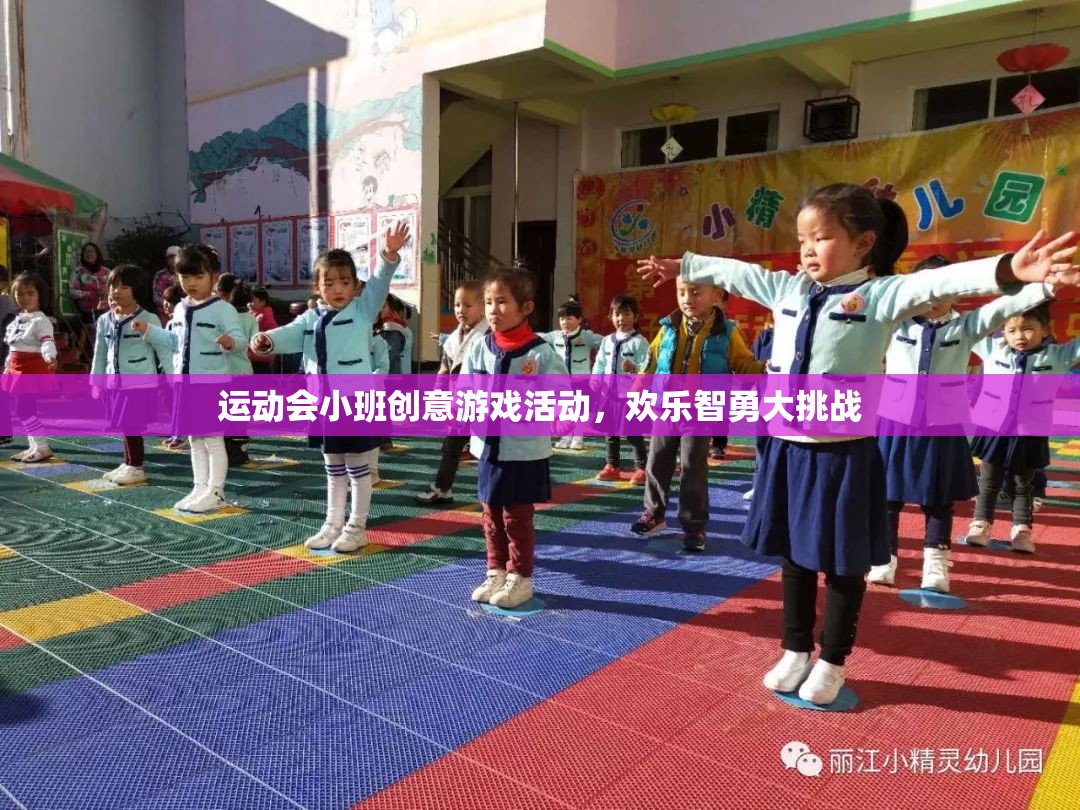 歡樂(lè)智勇大挑戰(zhàn)，小班運(yùn)動(dòng)會(huì)創(chuàng)意游戲活動(dòng)