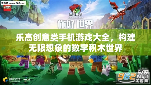 樂高創(chuàng)意手機(jī)游戲，構(gòu)建你的數(shù)字積木世界