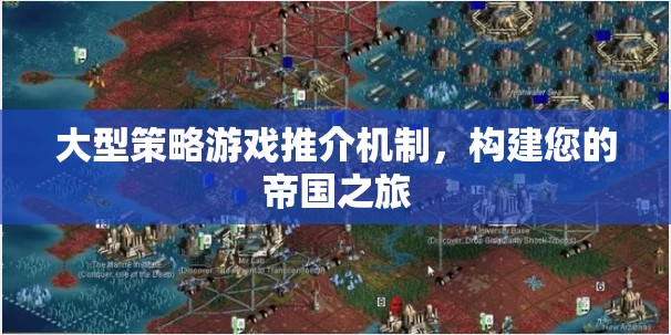 打造您的帝國之旅，大型策略游戲推介機制