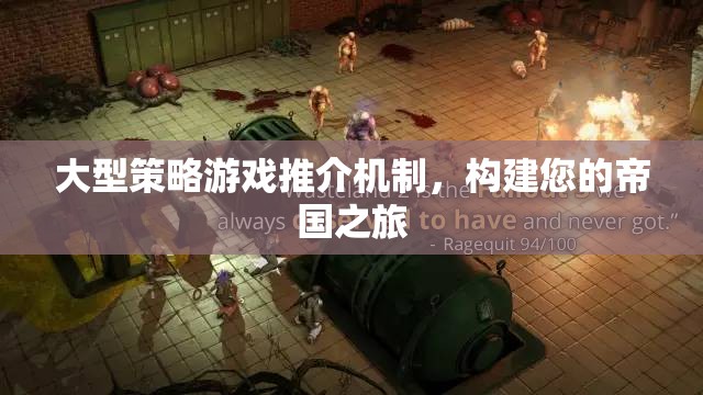 打造您的帝國之旅，大型策略游戲推介機制