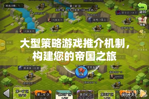 打造您的帝國之旅，大型策略游戲推介機制