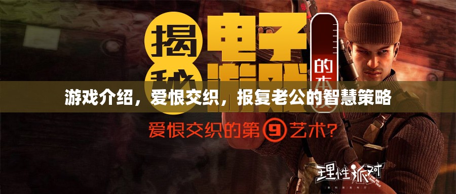 愛恨交織，報復(fù)老公的智慧策略