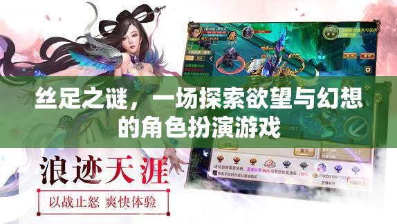 絲足之謎，探索欲望與幻想的角色扮演游戲  第1張