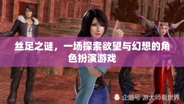 絲足之謎，探索欲望與幻想的角色扮演游戲  第2張