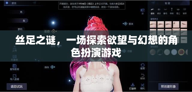 絲足之謎，探索欲望與幻想的角色扮演游戲  第3張