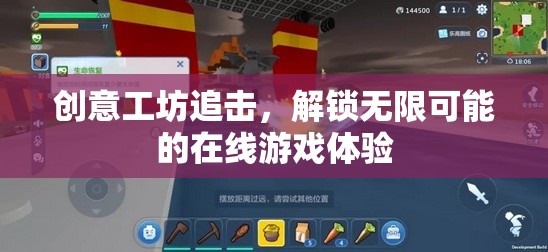 解鎖無(wú)限可能的在線游戲體驗(yàn)，創(chuàng)意工坊的追擊之旅