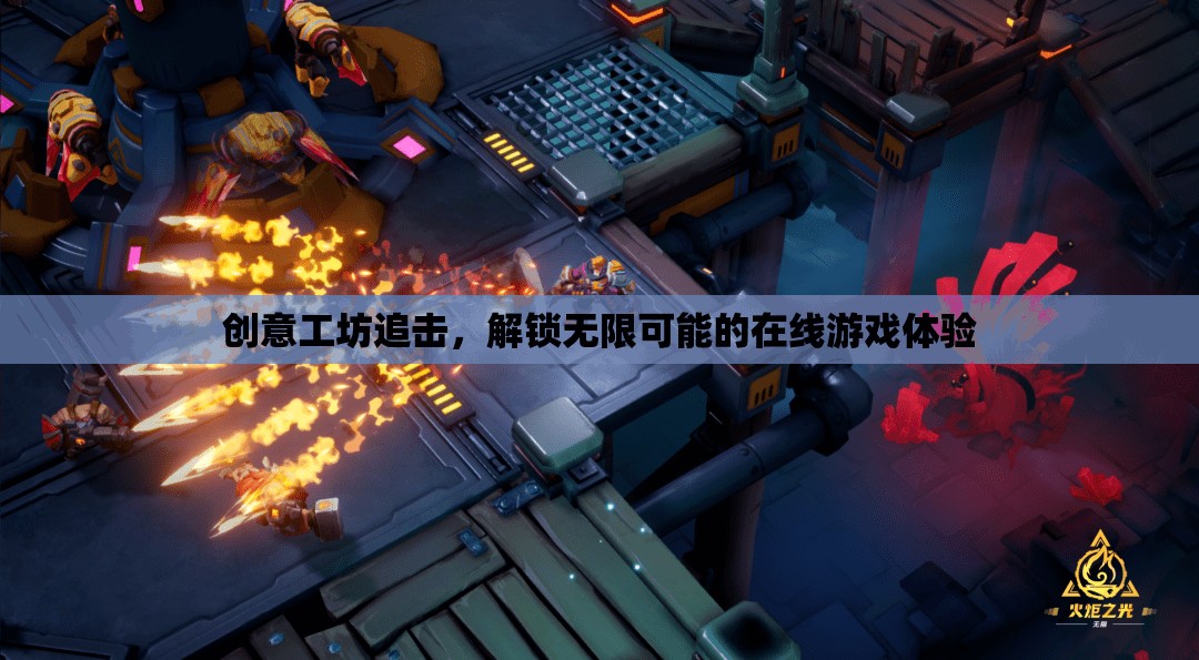 解鎖無(wú)限可能的在線游戲體驗(yàn)，創(chuàng)意工坊的追擊之旅