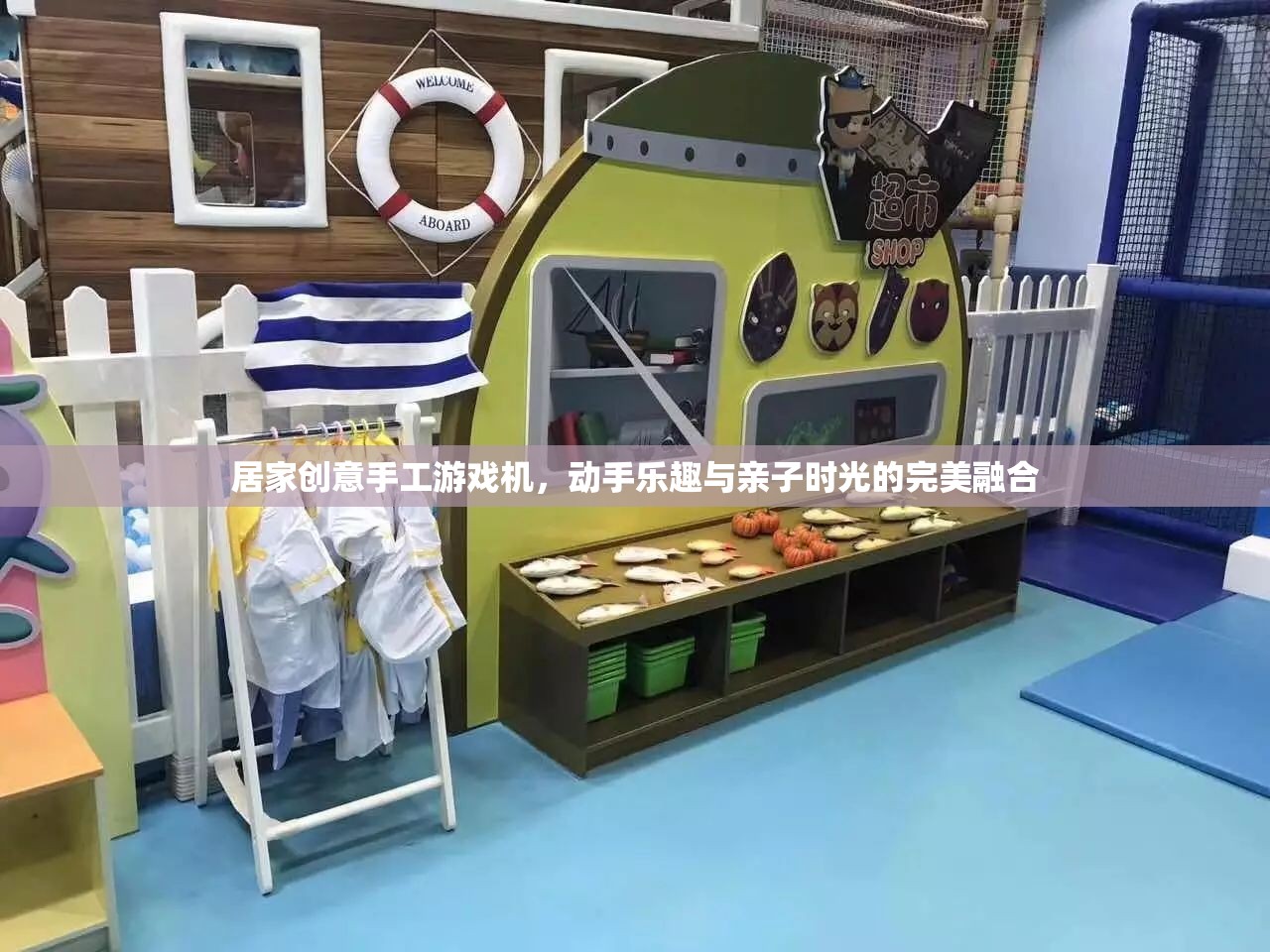創(chuàng)意手工游戲機，動手樂趣與親子時光的完美融合