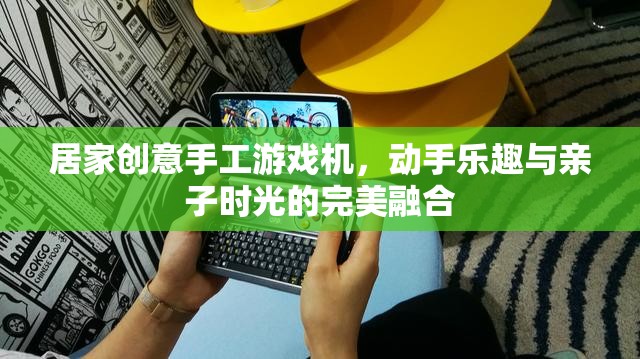 創(chuàng)意手工游戲機，動手樂趣與親子時光的完美融合