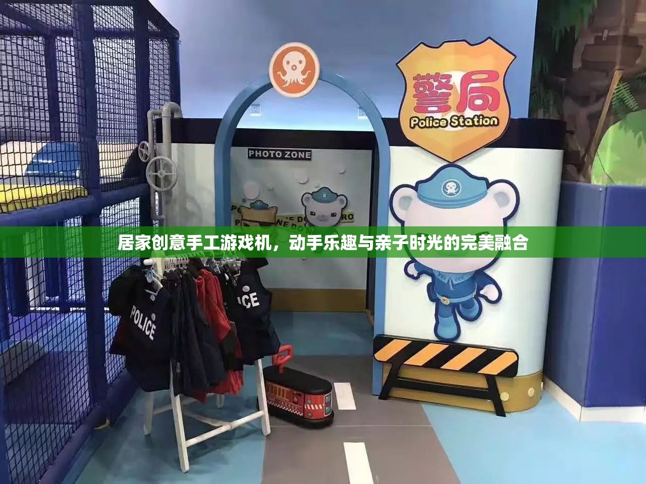 創(chuàng)意手工游戲機，動手樂趣與親子時光的完美融合