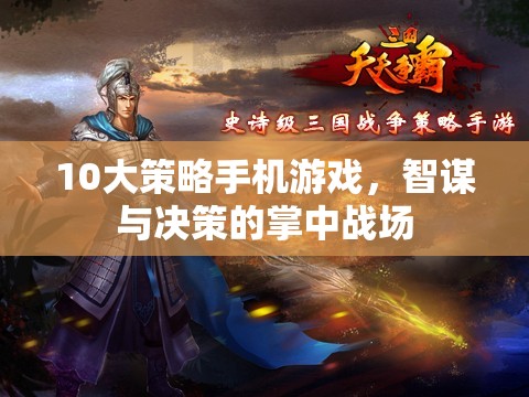 掌中智謀，10大策略手機(jī)游戲中的決策與戰(zhàn)斗