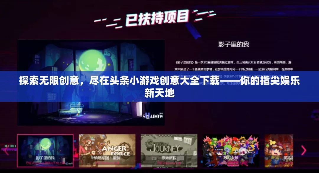 解鎖無限創(chuàng)意，頭條小游戲創(chuàng)意大全下載——指尖上的娛樂新天地