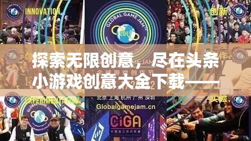 解鎖無限創(chuàng)意，頭條小游戲創(chuàng)意大全下載——指尖上的娛樂新天地