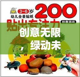 綠動(dòng)未來(lái)，探索綠色星球守護(hù)者環(huán)?；?dòng)小游戲的奇妙之旅